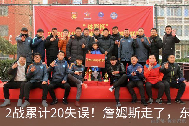 2战累计20失误！詹姆斯走了，东契奇、里夫斯难了，MVP基本没戏