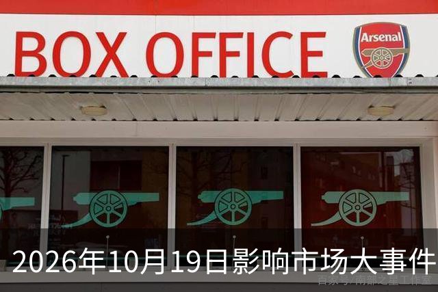 2026年10月19日影响市场大事件