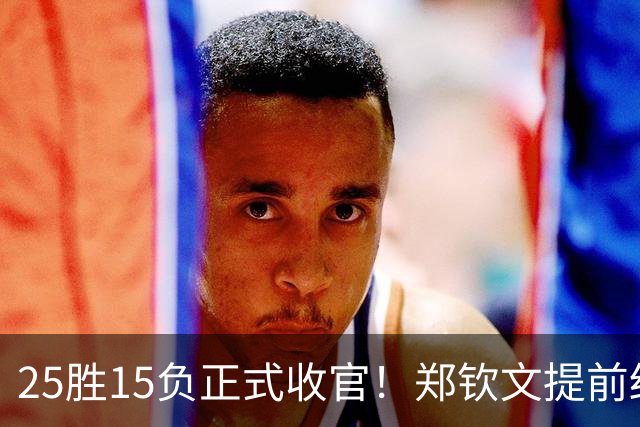 25胜15负正式收官！郑钦文提前结束2026赛季，冬训瞄准墨尔本