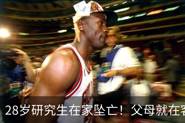 28岁研究生在家坠亡！父母就在客厅，全家希望破了