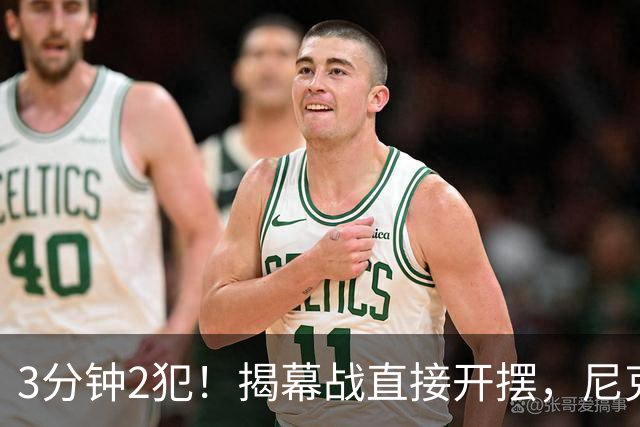 3分钟2犯！揭幕战直接开摆，尼克斯发生内讧，不给续约就别想卫冕