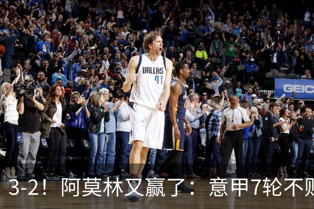 3-2！阿莫林又赢了：意甲7轮不败，升到第4名，只落后榜首4分