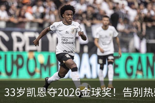33岁凯恩夺2026金球奖！告别热刺悲情，解锁生涯新高