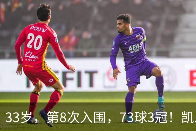 33岁，第8次入围，73球3冠！凯恩终于不用再回答“你拿过什么”了