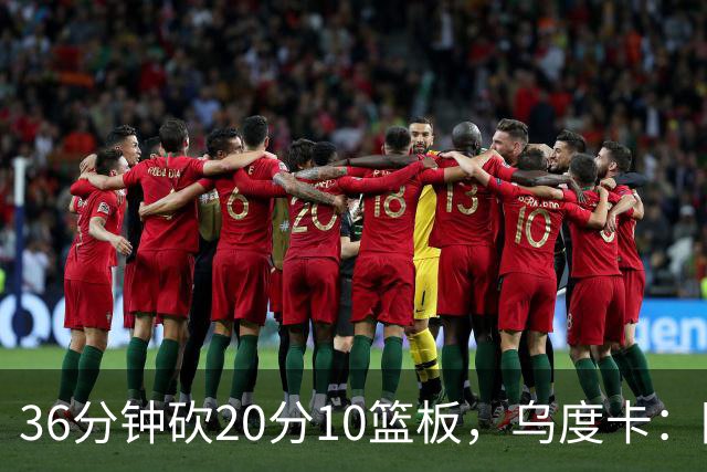 36分钟砍20分10篮板，乌度卡：阿门的速度能跟上任何人