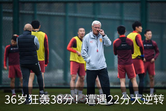 36岁狂轰38分！遭遇22分大逆转，凯尔特人这也能输