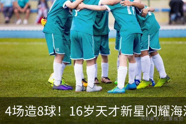 4场造8球！16岁天才新星闪耀海湾杯，堪比王钰栋武磊，国足未来领军人物浮现