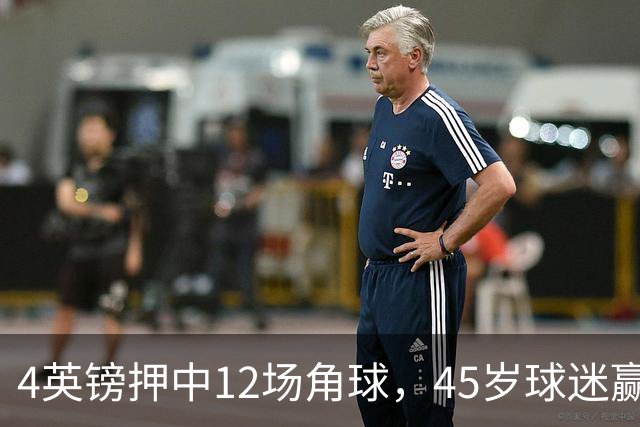 4英镑押中12场角球，45岁球迷赢走近百万英镑