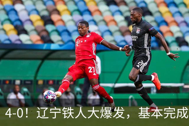 4-0！辽宁铁人大爆发，基本完成保级，但“喜忧参半”，主力伤退