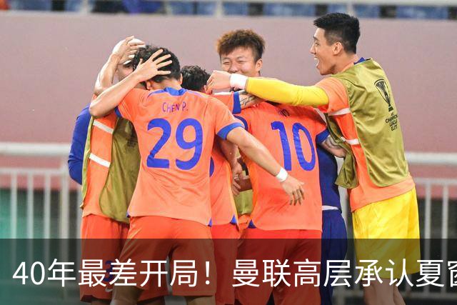 40年最差开局！曼联高层承认夏窗引援失败，冬窗挨宰也要砸钱买人