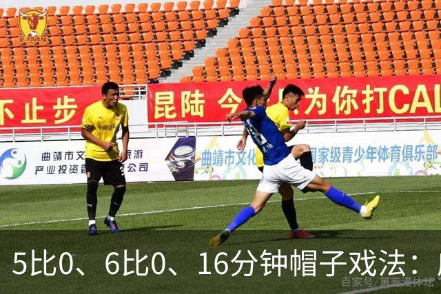 5比0、6比0、16分钟帽子戏法：威尔士杯第二轮打出大比分