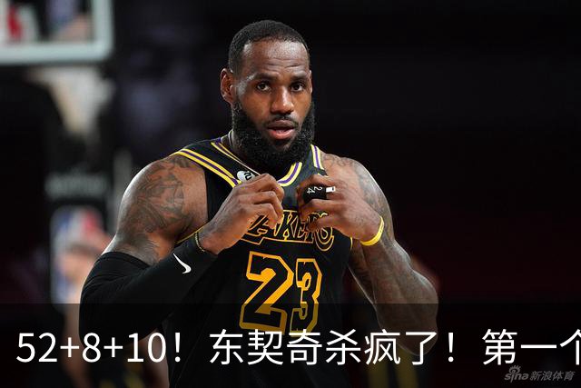 52+8+10！东契奇杀疯了！第一个50+，太快了！