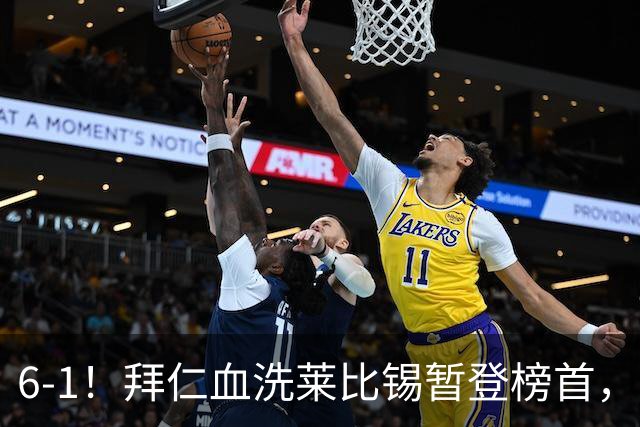 6-1！拜仁血洗莱比锡暂登榜首，迪亚斯戴帽凯恩里程碑夜传射建功
