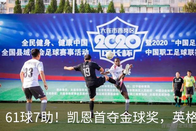 61球7助！凯恩首夺金球奖，英格兰等25年