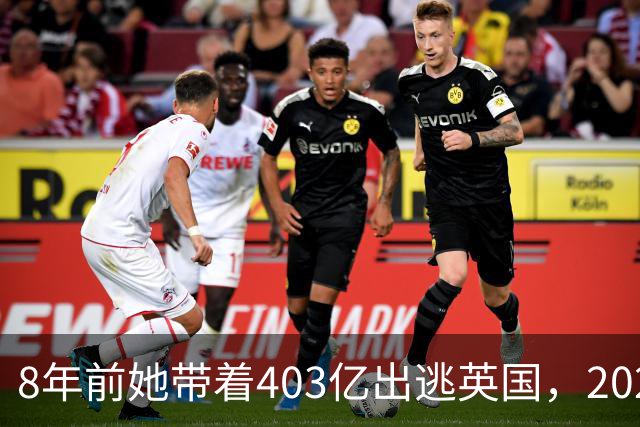 8年前她带着403亿出逃英国，2025年落网时账上竟有480亿，咋回事