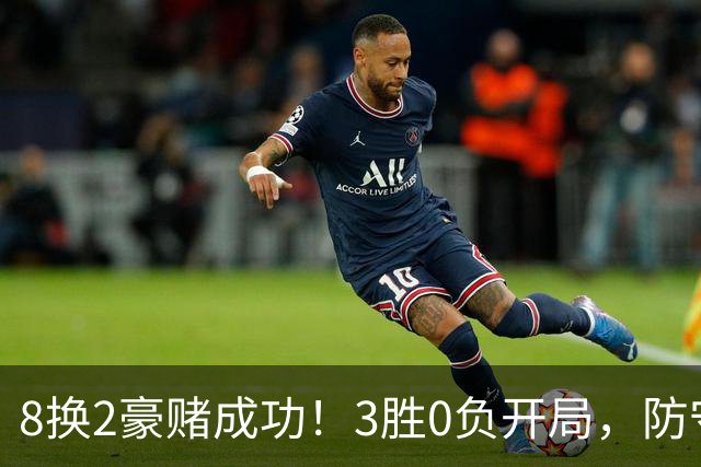 8换2豪赌成功！3胜0负开局，防守悄然第一，MVP向华子招手了