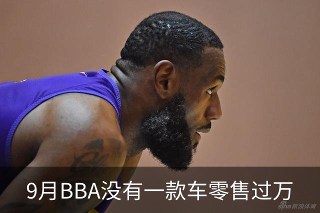 9月BBA没有一款车零售过万