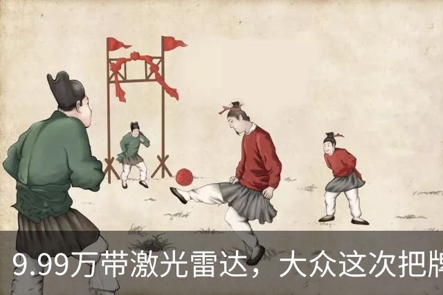 9.99万带激光雷达，大众这次把牌摊开了