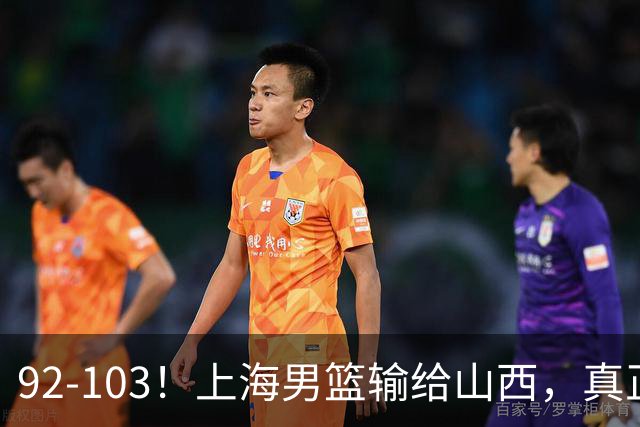 92-103！上海男篮输给山西，真正需要解决的不是“谁不够努力”问题