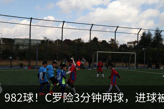 982球！C罗险3分钟两球，进球被吹+斜射中柱，连刷5大纪录
