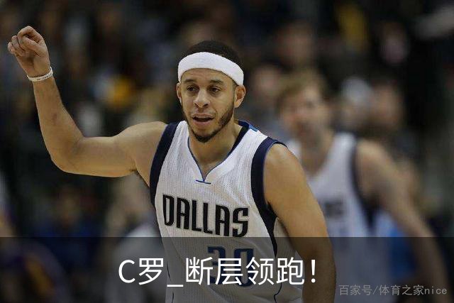 C罗 断层领跑！