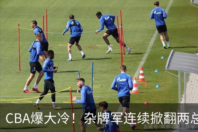 CBA爆大冷！杂牌军连续掀翻两总冠军球队，球迷：教练有两把刷子