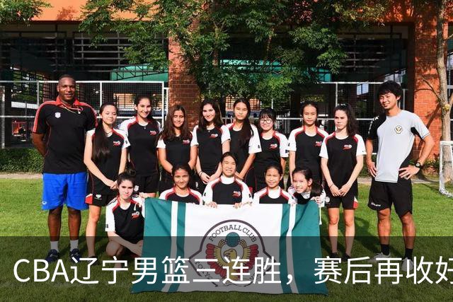 CBA辽宁男篮三连胜，赛后再收好消息，乌戈收获四大利好
