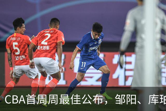 CBA首周周最佳公布，邹阳、库珀当选；许钟豪上任宁波主教练
