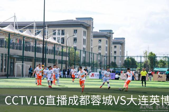 CCTV16直播成都蓉城VS大连英博，开球时间调整，队长韦世豪后悔吗