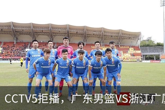 CCTV5拒播，广东男篮VS浙江广厦，徐杰盯死孙铭徽，鹿死谁手？