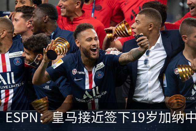 ESPN：皇马接近签下19岁加纳中场拉蒂夫-伊斯曼