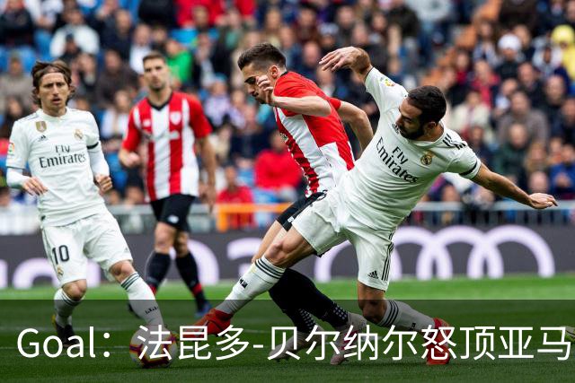 Goal：法昆多-贝尔纳尔怒顶亚马尔，面临至少4场禁赛