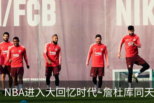 NBA进入大回忆时代~詹杜库同天赢球：老詹两双 库里44+8+6 KD18分