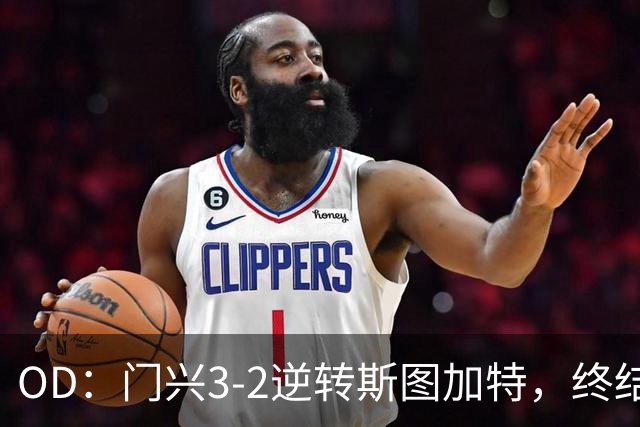 OD：门兴3-2逆转斯图加特，终结德甲开局六连败