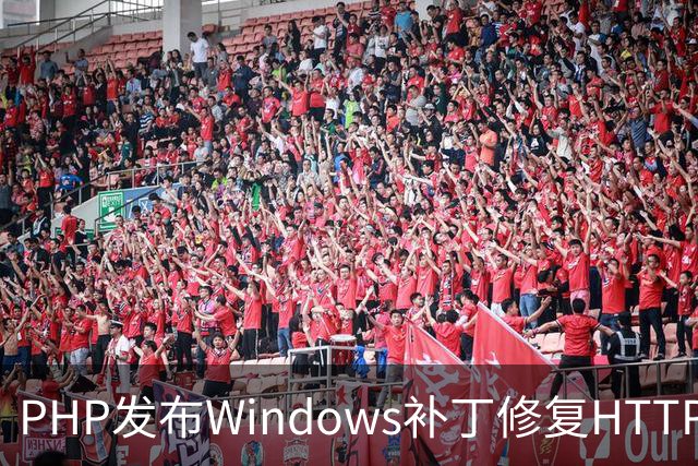 PHP发布Windows补丁修复HTTP2Shell漏洞