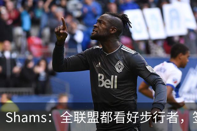 Shams：全联盟都看好步行者，签乌布雷是被低估的运作
