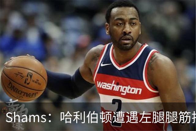Shams：哈利伯顿遭遇左腿腿筋拉伤 将至少缺席两周