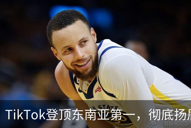 TikTok登顶东南亚第一，彻底扬眉吐气
