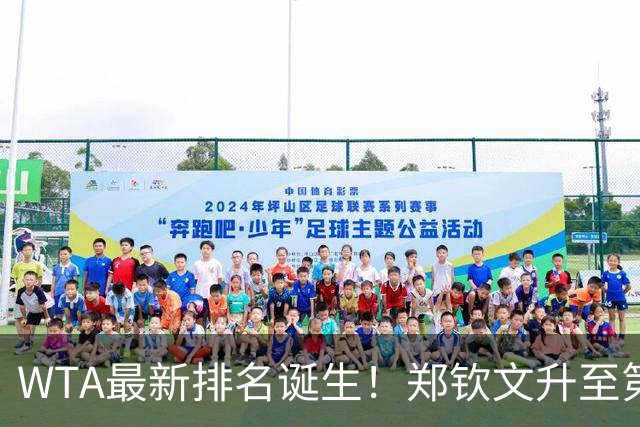 WTA最新排名诞生！郑钦文升至第22，施晗狂升42位，郭涵煜升51位