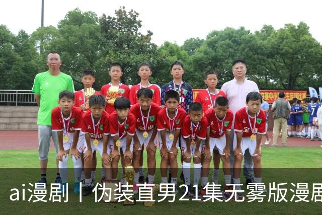 ai漫剧丨伪装直男21集无雾版漫剧最新1—23集丨伪装直男无雾版漫剧21集网盘